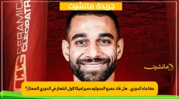 مفاجأة الدوري.. هل قاد عمرو السولية سيراميكا لأول انتصار في الدوري الممتاز؟ 1